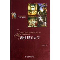 音像理捍卫大学/大学之道丛书/北大高等教育文库眭依凡