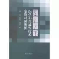 音像医学影像成像技术案例对照辨析王骏[等]著