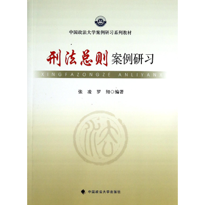 音像刑法总则案例研习(中国政法大学案例研列教材)张凌//罗翔