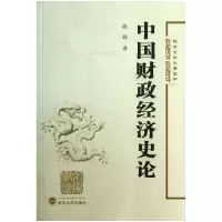 音像中国财政经济史论/陈锋史学论著五种陈锋