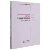 音像现代化经济体系建设中的经济理研究李博著