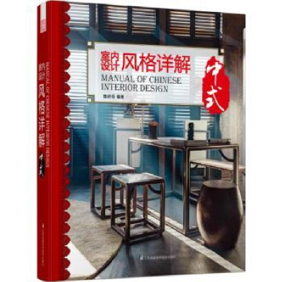 音像室内设计风格详解:中式魏祥奇编著