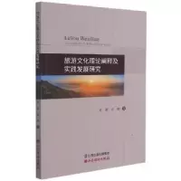 音像旅游文化理论阐释及实践发展研究胡娜,张瑜