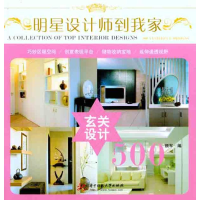 音像明星设计师到我家 玄关设计500颜军