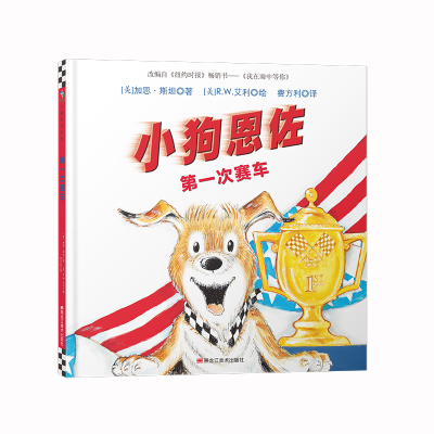 音像小狗恩佐:次赛车[美]加思·斯坦
