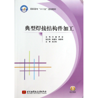 音像典型焊接结构件加工(高职高专十二五规划教材)闫霞//罗意
