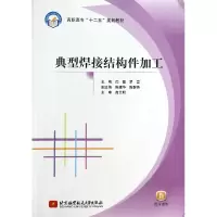 音像典型焊接结构件加工(高职高专十二五规划教材)闫霞//罗意