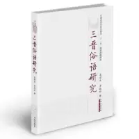 音像三晋俗语吴建