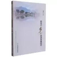 音像新时代乡村旅游发展研究崔勇前著