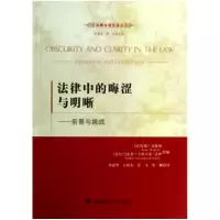 音像法律中的晦涩与明晰--前景与挑战/法律与语言译丛