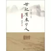 音像世纪广东学人:辑杨兴锋,李根基主编