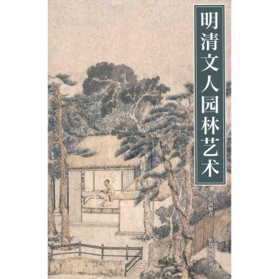 音像明清文人园林艺术张淑娴
