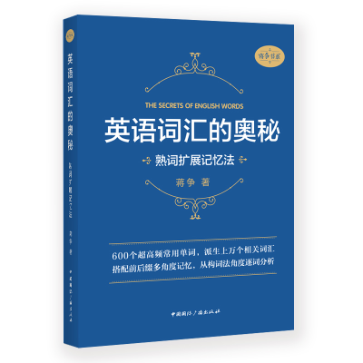 音像英语词汇的奥秘:熟词扩展记忆法蒋争著