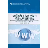 音像法治视阈下大众传媒与政治文明建设研究强月新 赵双阁