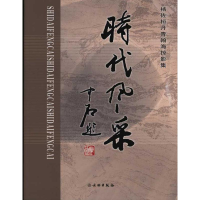 音像时代风采:杨佐桓丹青瀚海掠影集杨佐桓 摄