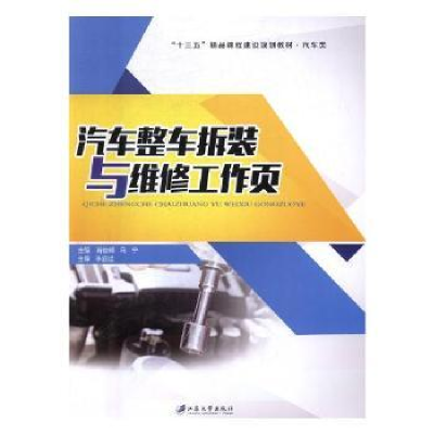 音像汽车整车拆装与维修工作页肖俊峰, 马宁, 主编