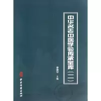音像中华名老中医学验传承宝库(2)李振华