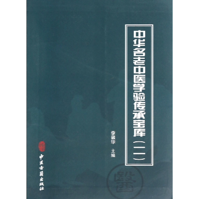 音像中华名老中医学验传承宝库(2)李振华