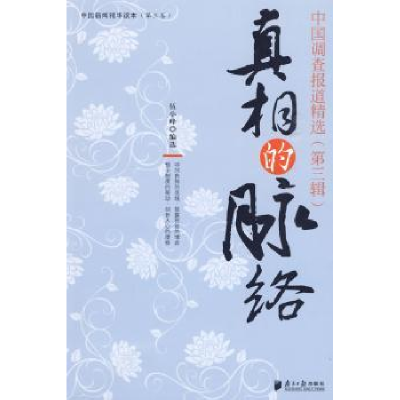 音像的脉络:中国调查报道精选:第三辑伍小峰