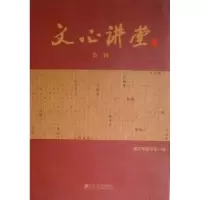 音像文心讲堂:第二辑李坚主编
