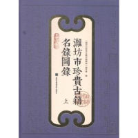 音像潍坊市珍贵古籍名录图录北京图书馆出版社