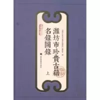 音像潍坊市珍贵古籍名录图录北京图书馆出版社