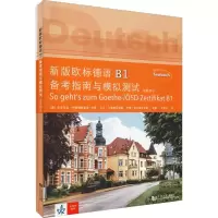 音像新版欧标德语B1备考指南与模拟测试(2册)