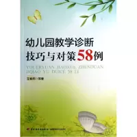 音像幼儿园教学诊断技巧与对策58例王春燕