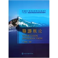 音像导游概论(十二五普通高等教育旅游管理规划教材)徐堃耿