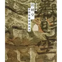 音像岩时空(云冈石窟空间艺术)王天銮