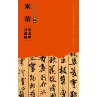 音像米芾《蜀素帖》《苕溪帖》周赞 著