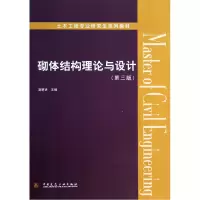 音像砌体结构理论与设计(第3版土木工程专业系列教材)施楚贤