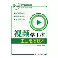 音像视频学工控:工业组态技术阳胜峰