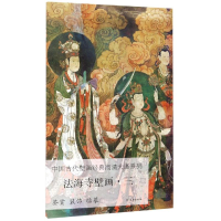 音像法海寺壁画三/中国古代壁画经典高清大图系列文物出版社