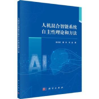 音像人机混合智能系统自主理论和方法赵云波//康宇//朱进