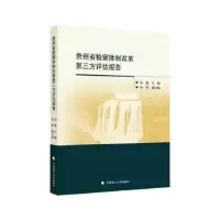 音像贵州省检察体制改革第三方评估报告宋强主编