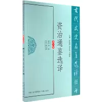 音像资治通鉴选译(古代文史名著选译丛书)李庆 译注