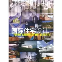 音像国际住宅设计??建筑未来董君,李歆怡 主编
