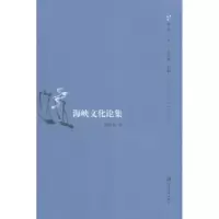 音像海峡文化论集刘登翰著