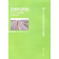 音像镇江公路交通科技选粹周社主编