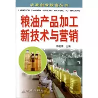 音像粮油产品加工新技术与营销施能浦