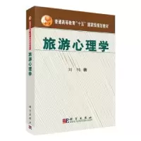 音像旅游心理学刘纯