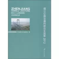 音像镇江公路交通科技选萃:2012丁峰主编