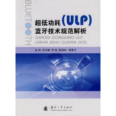音像超低功耗(ULP)蓝牙技术规范解析金纯