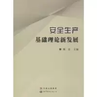 音像安全生产基础理论新发展谢宏 主编