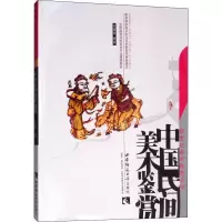 音像中国民间美术鉴赏孙建君