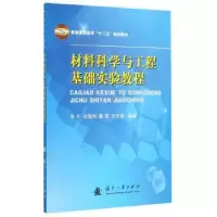 音像材料科学与工程基础实验教程丰平[等]编著