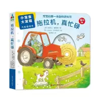 音像拖拉机,真忙碌[德]莫妮卡·诺伊巴赫-费塞尔