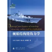 音像舰船结构毁伤力学(精)朱锡//张振华//梅志远//侯海量