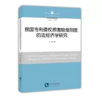 音像我国专利侵权损害赔偿制度的法经济学研究李晶